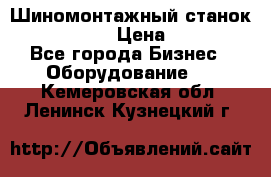 Шиномонтажный станок Unite U-200 › Цена ­ 42 000 - Все города Бизнес » Оборудование   . Кемеровская обл.,Ленинск-Кузнецкий г.